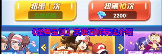 《怪兽宝贝》英雄召唤玩法介绍