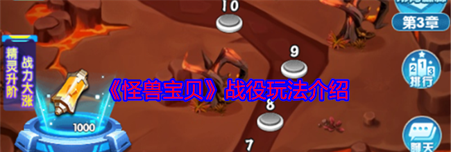 《怪兽宝贝》战役玩法介绍