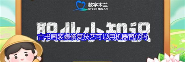 古书画装裱修复技艺可以用机器替代吗