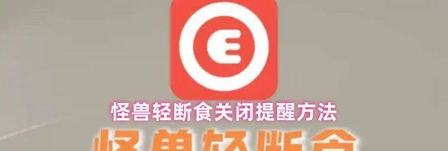 怪兽轻断食关闭提醒方法