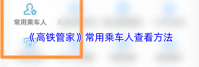 《高铁管家》常用乘车人查看方法