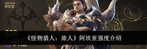 《怪物猎人:旅人》阿坎亚强度介绍