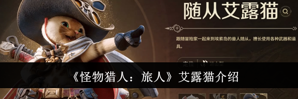 《怪物猎人：旅人》艾露猫介绍