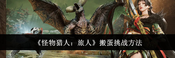 《怪物猎人：旅人》搬蛋挑战方法