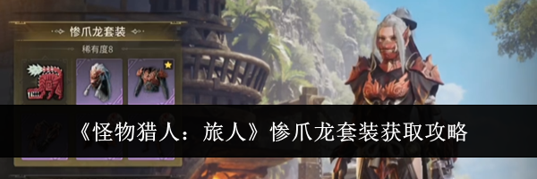 《怪物猎人:旅人》惨爪龙套装获取攻略