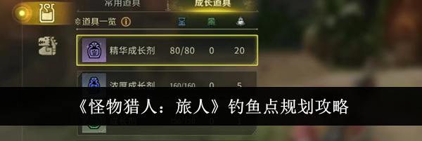 《怪物猎人:旅人》钓鱼点规划攻略