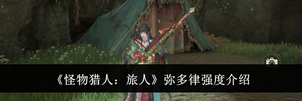《怪物猎人:旅人》弥多律强度介绍