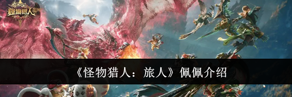 《怪物猎人：旅人》佩佩介绍
