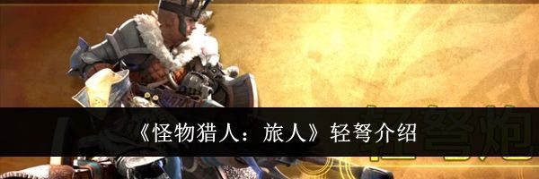 《怪物猎人:旅人》轻弩介绍