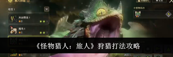 《怪物猎人:旅人》狩猎打法攻略