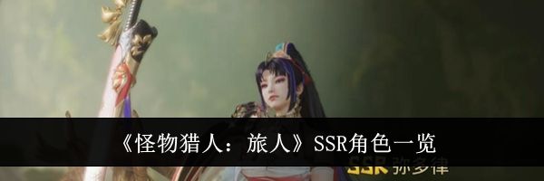 《怪物猎人:旅人》SSR角色一览