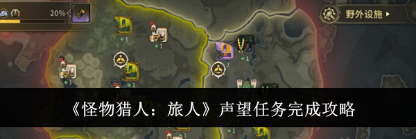 《怪物猎人:旅人》声望任务完成攻略