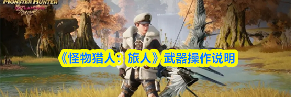 《怪物猎人:旅人》武器操作说明