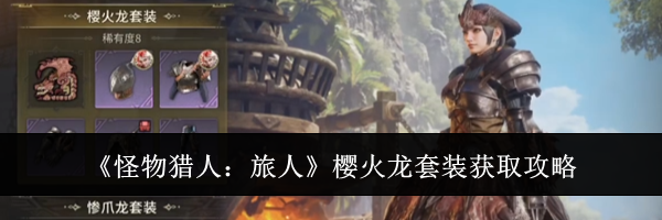 《怪物猎人:旅人》樱火龙套装获取攻略