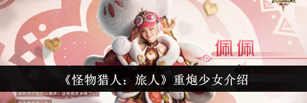 《怪物猎人：旅人》重炮少女介绍