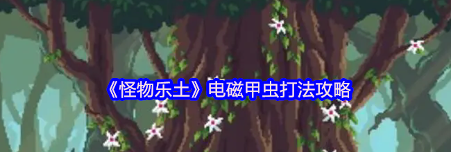 《怪物乐土》电磁甲虫打法攻略