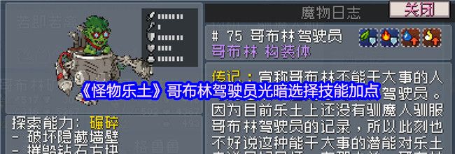 《怪物乐土》哥布林驾驶员光暗选择技能加点
