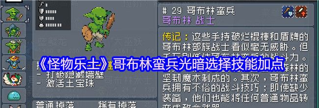 《怪物乐土》哥布林蛮兵光暗选择技能加点