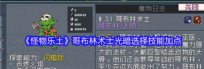 《怪物乐土》哥布林术士光暗选择技能加点