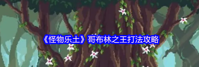 《怪物乐土》哥布林之王打法攻略