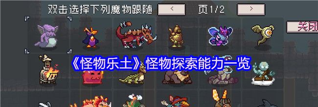 《怪物乐土》怪物探索能力一览