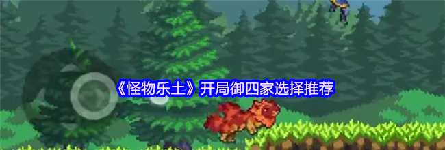 《怪物乐土》开局御四家选择推荐