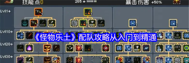 《怪物乐土》配队攻略从入门到精通
