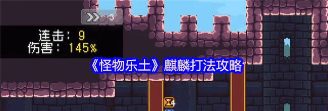 《怪物乐土》麒麟打法攻略