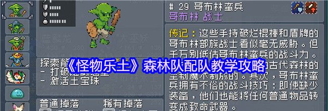 《怪物乐土》森林队配队教学攻略