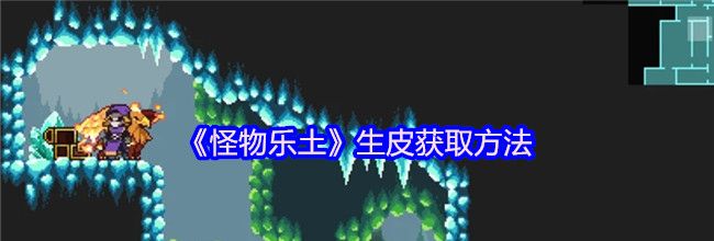 《怪物乐土》生皮获取方法