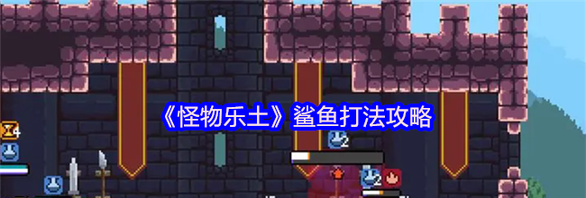 《怪物乐土》鲨鱼打法攻略