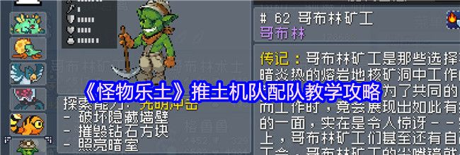 《怪物乐土》推土机队配队教学攻略