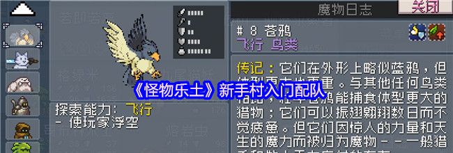 《怪物乐土》新手村入门配队