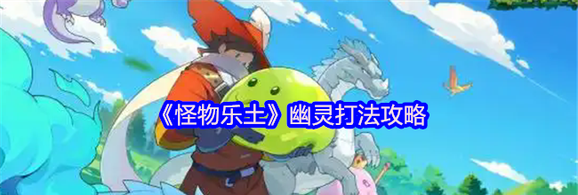 《怪物乐土》幽灵打法攻略