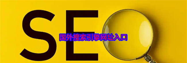 国外搜索引擎网址入口