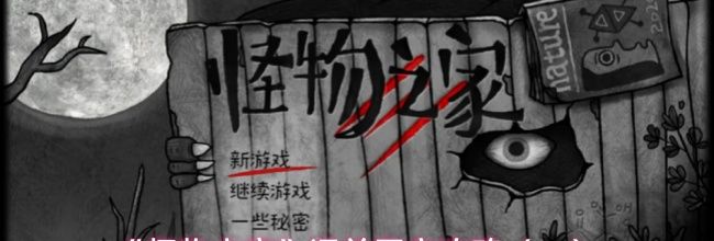 《怪物之家》通关图文攻略(一)