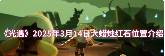 《光遇》2025年3月14日大蜡烛红石位置介绍