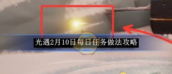《光遇》2月10日每日任务做法攻略