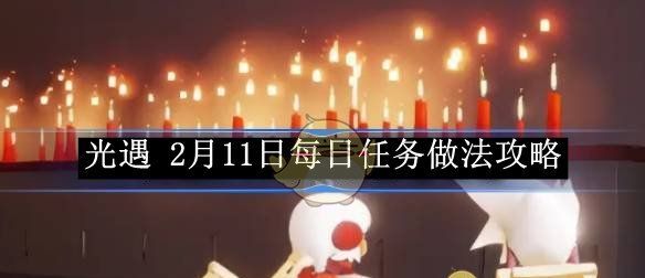 《光遇》2月11日每日任务做法攻略