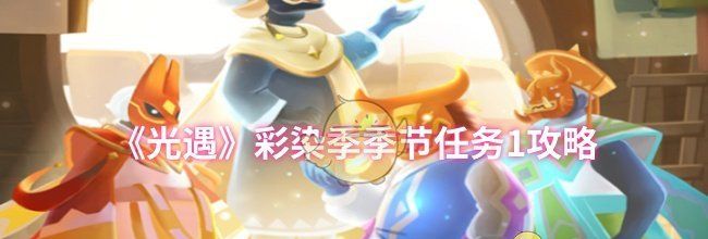 《光遇》彩染季季节任务1攻略