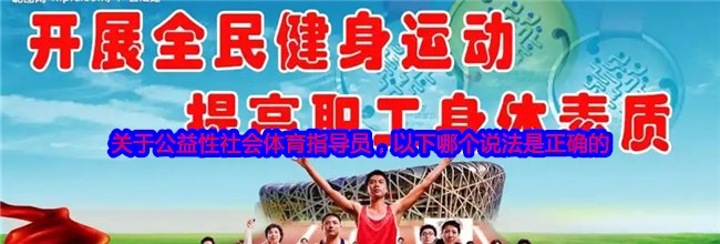 关于公益性社会体育指导员，以下哪个说法是正确的