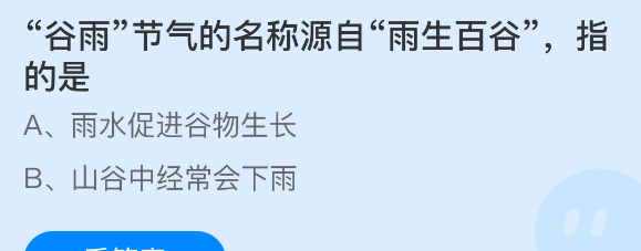 谷雨节气的名称源自雨生百谷指的是