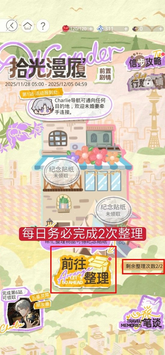 《光与夜之恋》拾光漫履玩法介绍