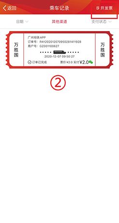 广州地铁app电子发票开具教程