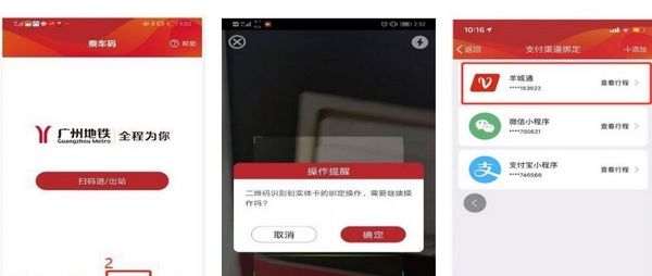广州地铁app羊城通绑定方法