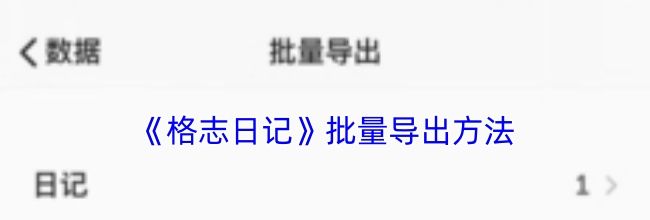 《格志日记》批量导出方法