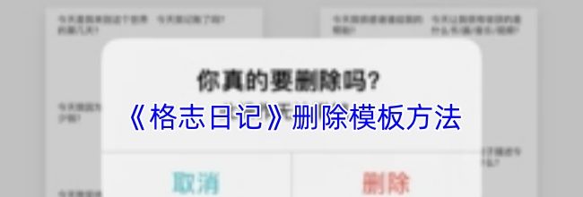 《格志日记》删除模板库方法