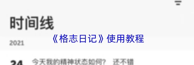 《格志日记》使用教程