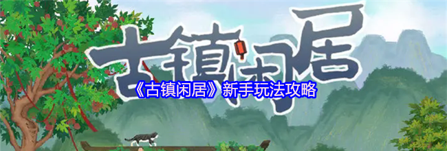 《古镇闲居》新手玩法攻略