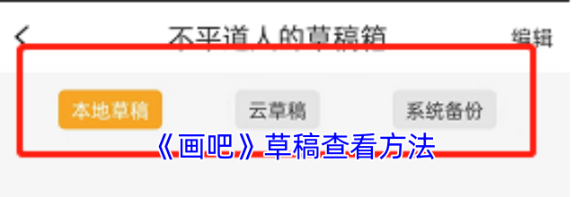 《画吧》草稿查看方法